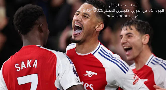 ارسنال ضد فولهام الجولة من الدوري الانجليزي الممتاز 20242025 newskooora عربي