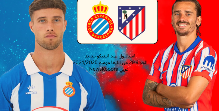 اسبانيول ضد اتلتيكو مدريد