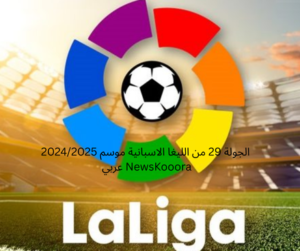 جدول مباريات الجولة 29 من الليغا الاسبانية
