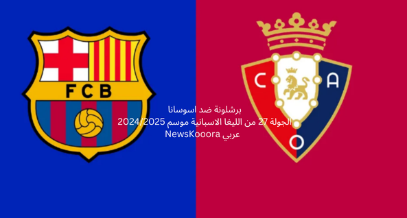 برشلونة ضد اوساسونا