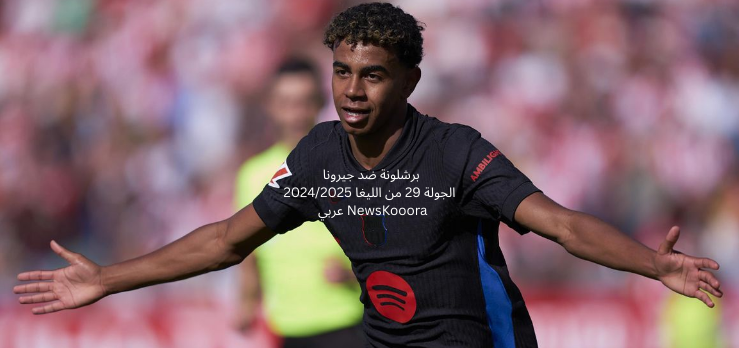 برشلونة ضد جيرونا الجولة 29 من الليغا 20242025 NewsKooora عربي