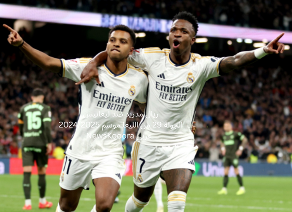 ريال مدريد ضد ليغانيس الجولة 29 من الليغا موسم 20242025 NewsKooora عربي