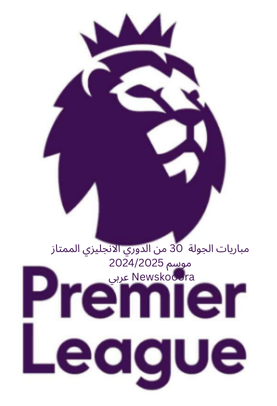 مباريات الجولة 30 من الدوري الانجليزي الممتاو 1