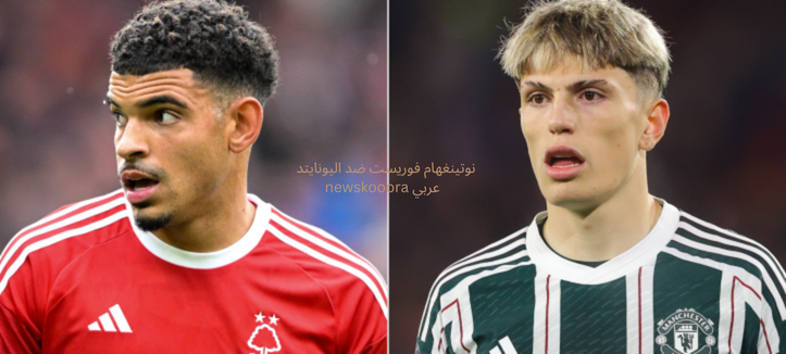 نوتينغهام فوريست ضد اليونايتد newskooora عربي