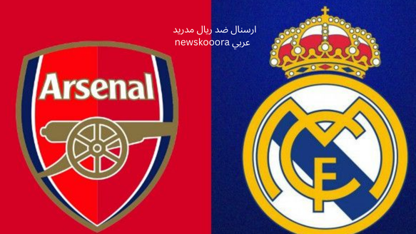 ارسنال ضد ريال مدريد newskooora عربي