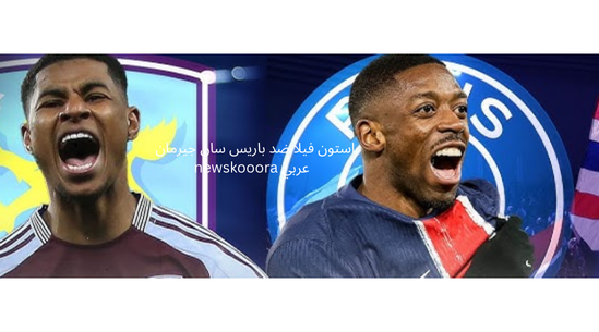 استون فيلا ضد باريس سان جيرمان newskooora عربي