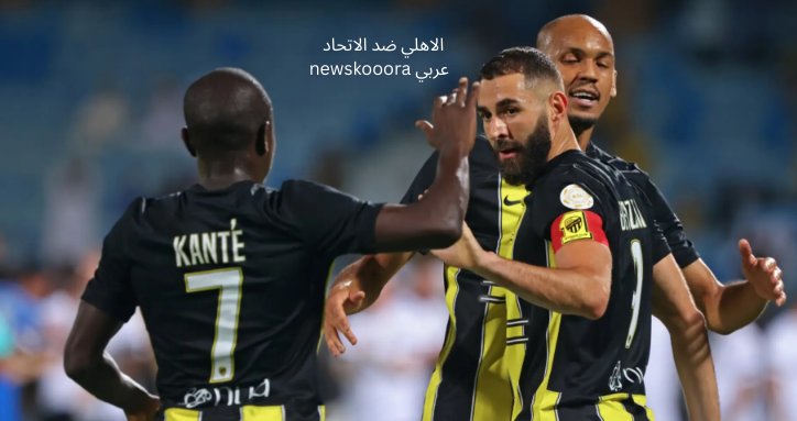 الاهلي ضد الاتحاد newskooora عربي