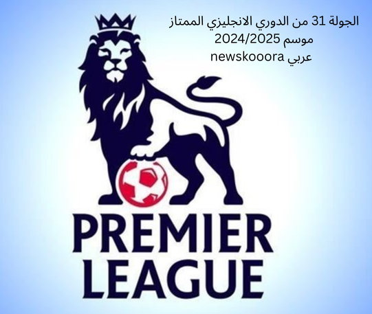 الجولة 31 من اتلدوري الانجليي الممتاز موسم 20242025 newskooora عربي