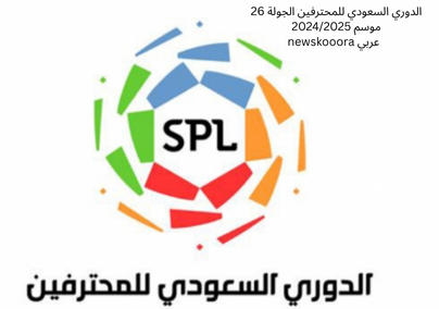 الدوري السعودي للمحترفين الجولة 26 موسم 20242025 newskooora عربي