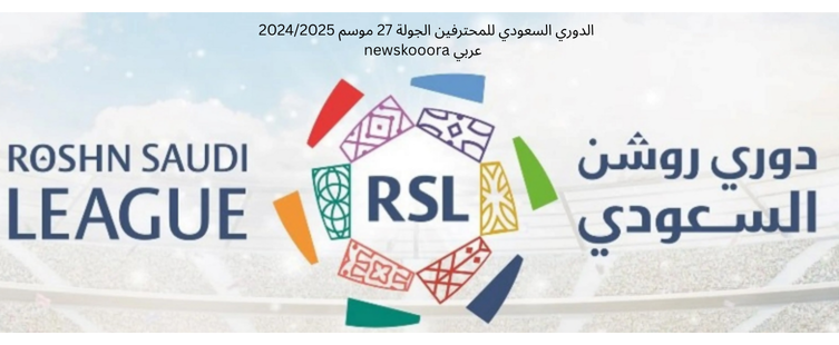 الدوري السعودي للمحترفين الجولة 27 موسم 20242025 newskooora عربي