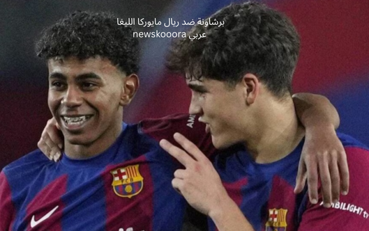 برشاونة ضد ريال مايوركا الليغا newskooora عربي