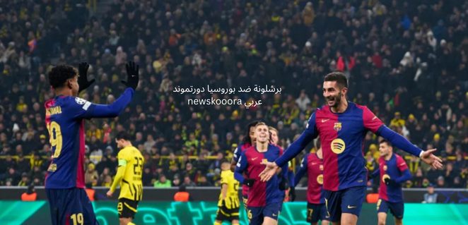 برشلونة ضد بوروسيا دورتموند newskooora عربي