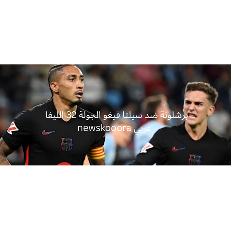 برشلونة ضد سيلتا فيغو الجولة 32 الليغا newskooora عربي