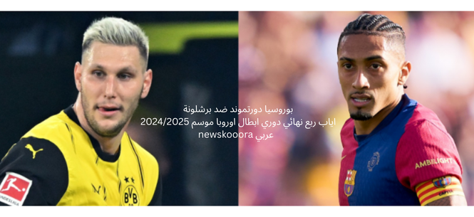 بوروسيا دورتموند ضد برشلونة اياب ربع نهائي دوري ابطال اوروبا موسم 20242025 newskooora عربي