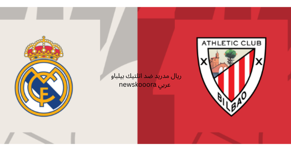 ريال مدريد ضد اتلتيك بيلباو newskooora عربي