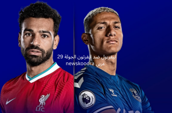 ليفربول ضد ايفرتون الجولة 29 newskooora عربي