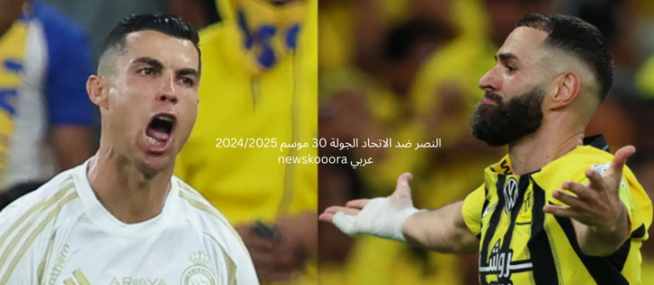 Alnassr vs Aletihad newskooora