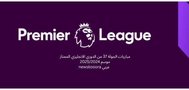 Round 37 Premier League newskooora