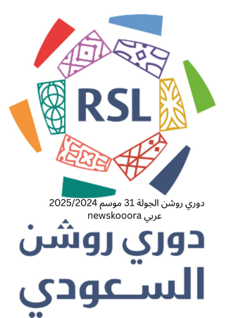 Saudi League Round 31 newskooora