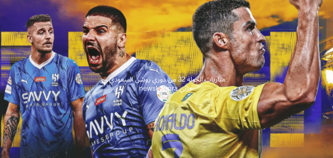 Saudi League Round 32 newskooora