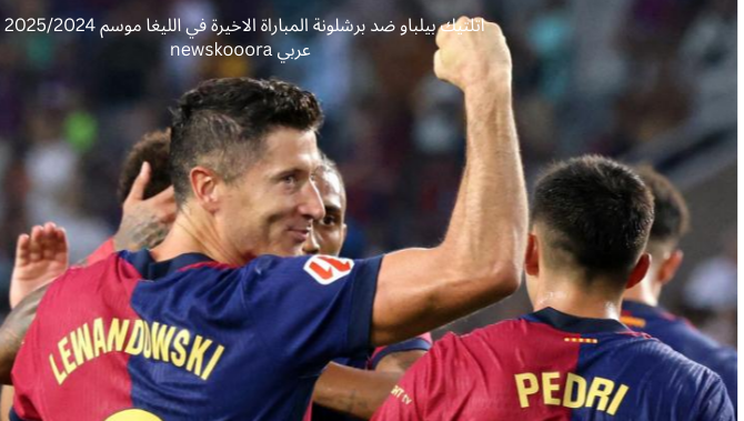 atletic bilbao vs fc barcelone newskooora