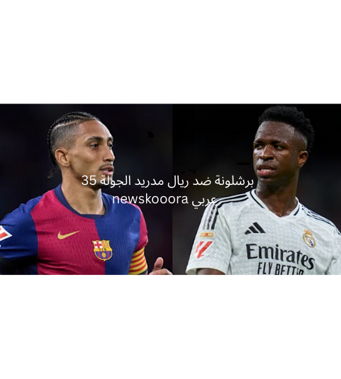 barca vs real madrid newskooora
