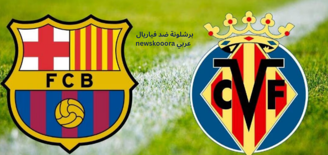 توقعات مباراة برشلونة ضد فياريال