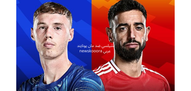 توقعات مباراة تشيلسي ضد مانشستر يونايتد