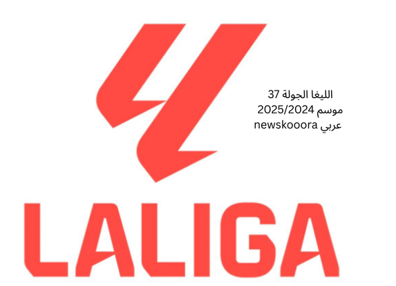 جدول مباريات الجولة 37 من الليغا الاسبانية