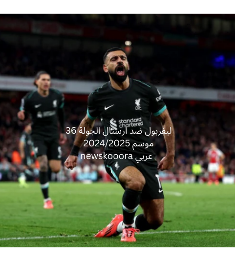 liverpool vs arsenal newskooora