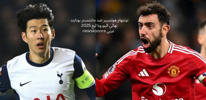 tottenham vs man united newskooora