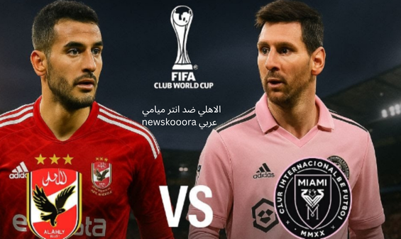 Al Ahly vs Inter Miami newskooora